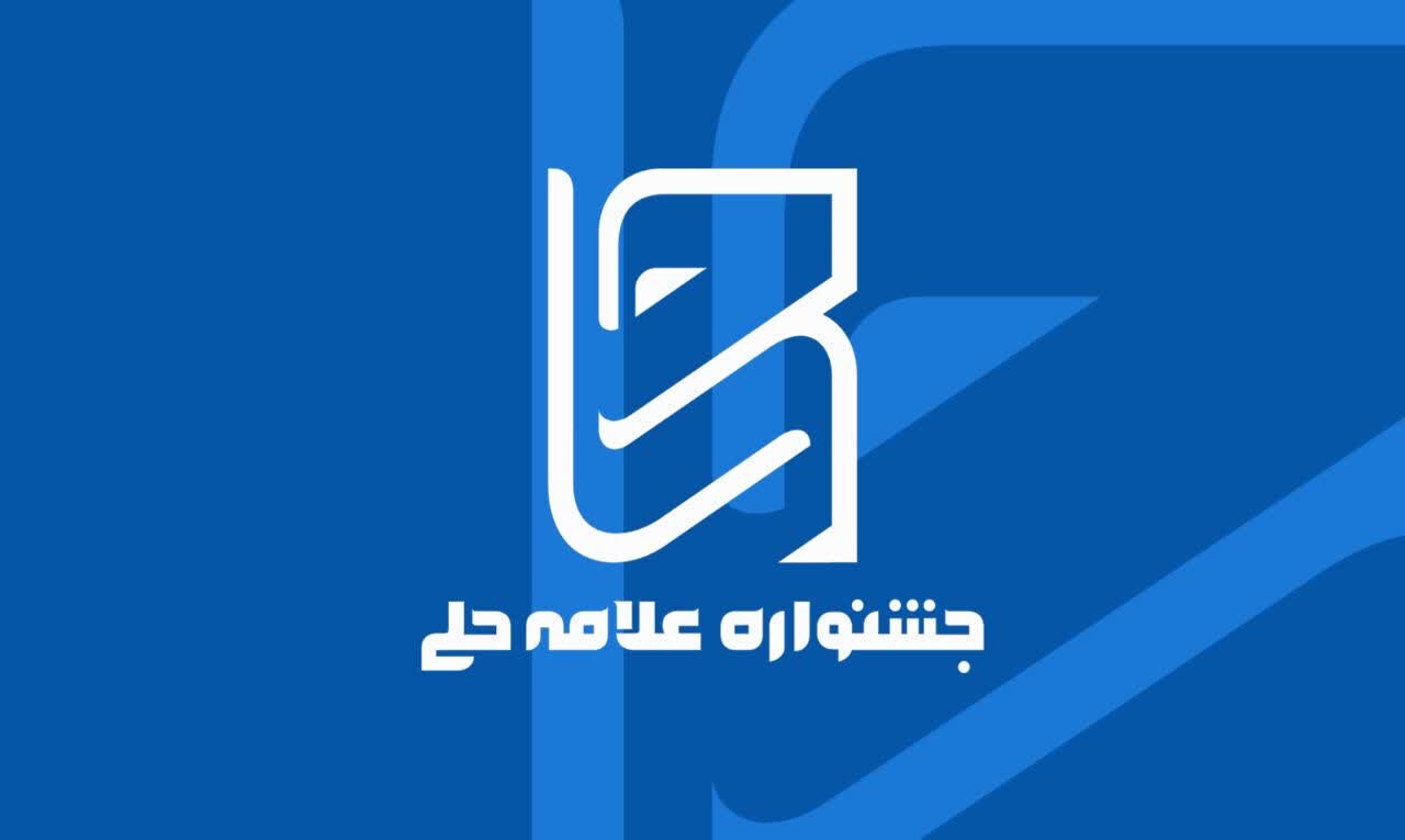 راهیابی ۹ اثر از شفیعیه به مرحله استانی جشنواره علامه حلی(ره)