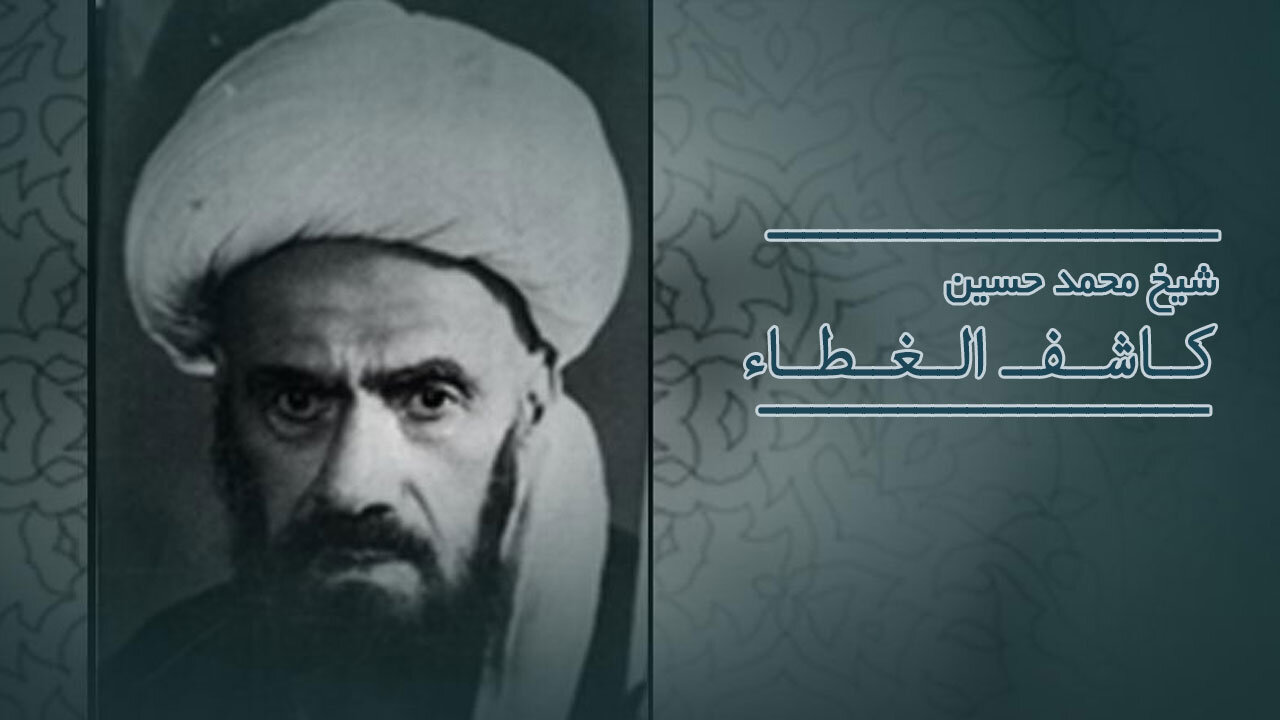  محاسبهٔ نفس شیخ جعفر کاشف‌الغطاء (ره) 