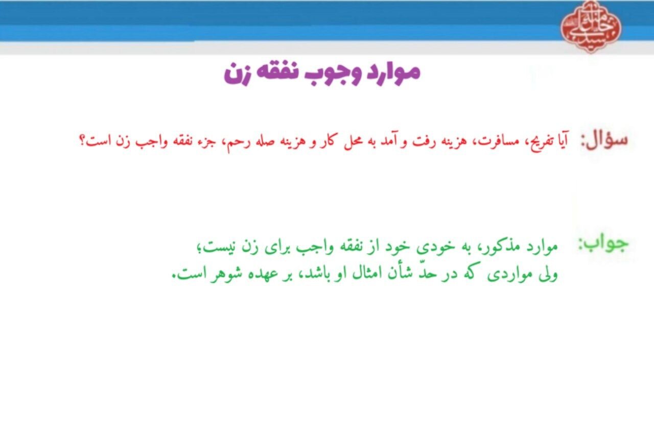 احکام شرعی | آیا تفریح و سفر جزو نفقه واجب زن است؟