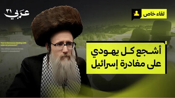 خاخام یهودی:  یهودیان، اسرائیل را ترک کنند
