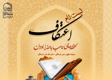 آغاز ثبت‌نام اعتکاف جامعه‌الزهرا(س) با رویکرد «معنویت و مقاومت»