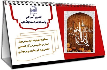 تقویم آموزشی نیمسال دوم تحصیلی ۱۴۰۵ - ۱۴۰۴جامعه الزهرا (س) اعلام شد