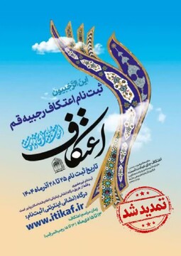 ثبت نام اعتکاف در قم تمدید شد