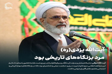 عکس نوشت| آیت‌الله یزدی(ره) مرد بزنگاه‌های تاریخی بود