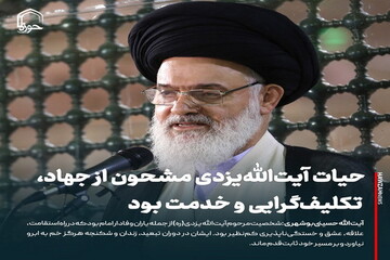 عکس نوشت| حیات آیت‌الله‌یزدی مشحون از جهاد، تکلیف‌گرایی و خدمت بود