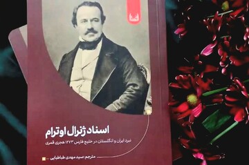 کتاب «اسناد ژنرال اوترام» در بوشهر رونمایی شد