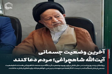 عکس نوشت| آخرین وضعیت جسمانی آیت‌الله شاهچراغی؛ مردم دعا کنند