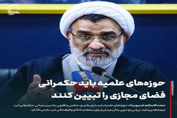 عکس نوشت| حوزه‌های علمیه باید حکمرانی فضای مجازی را تبیین کنند