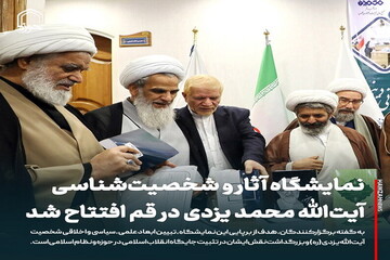 عکس نوشت| نمایشگاه آثار و شخصیت‌شناسی آیت‌الله یزدی(ره) در قم افتتاح شد