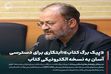 عکس نوشت| «پیک برگ کتاب»؛ ابتکاری برای دسترسی آسان به نسخه الکترونیکی کتاب