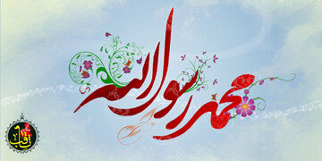 The Holy Prophet of Islam