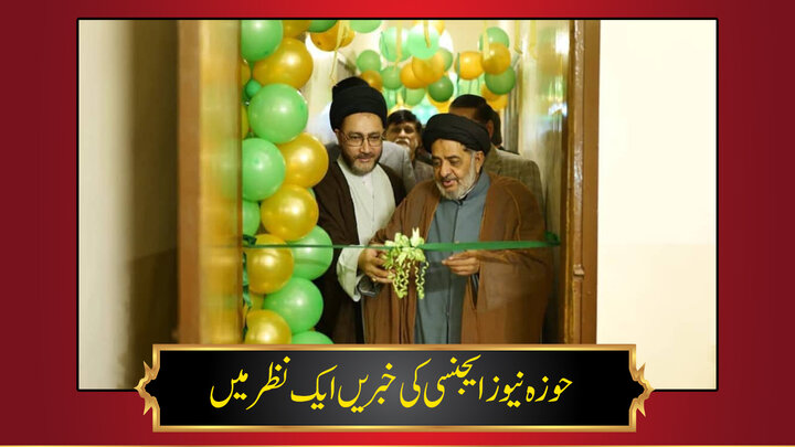 حوزہ/ حوزہ نیوز ایجنسی کی خبریں ایک نظر میں (تاریخ  19دسمبر 2025)