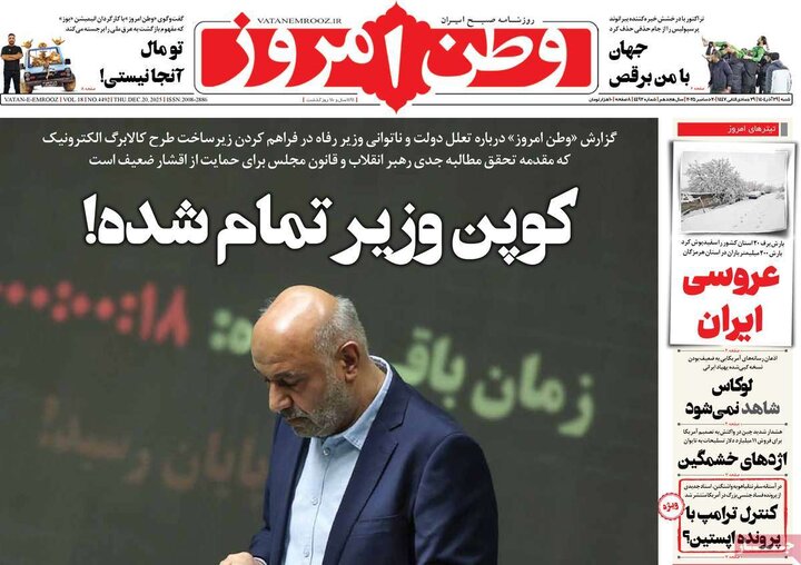 صفحه اول روزنامه‌های  شنبه 29 آذر ماه