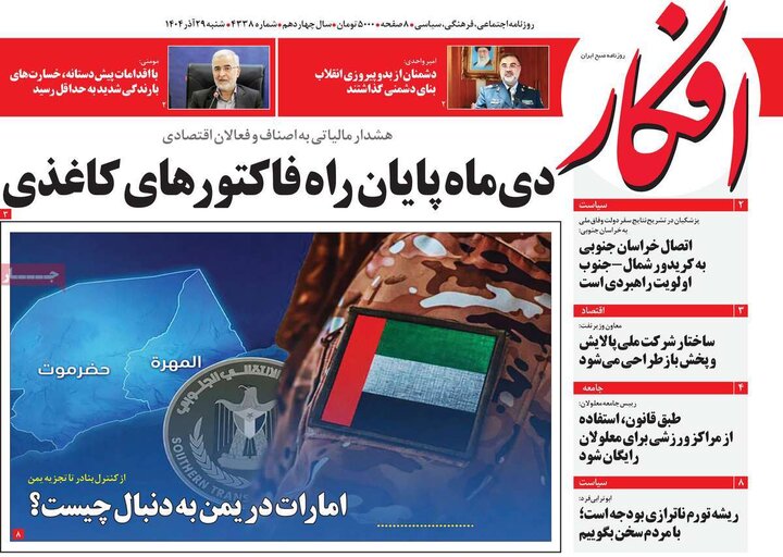 صفحه اول روزنامه‌های  شنبه 29 آذر ماه