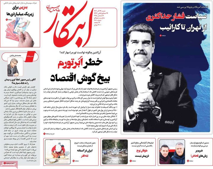 صفحه اول روزنامه‌های  شنبه 29 آذر ماه
