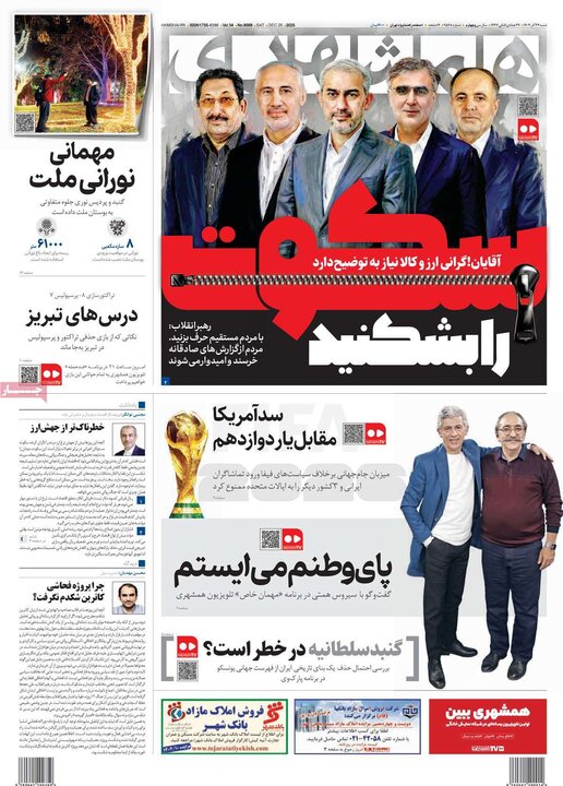 صفحه اول روزنامه‌های  شنبه 29 آذر ماه