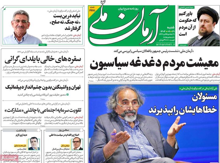 صفحه اول روزنامه‌های  شنبه 29 آذر ماه