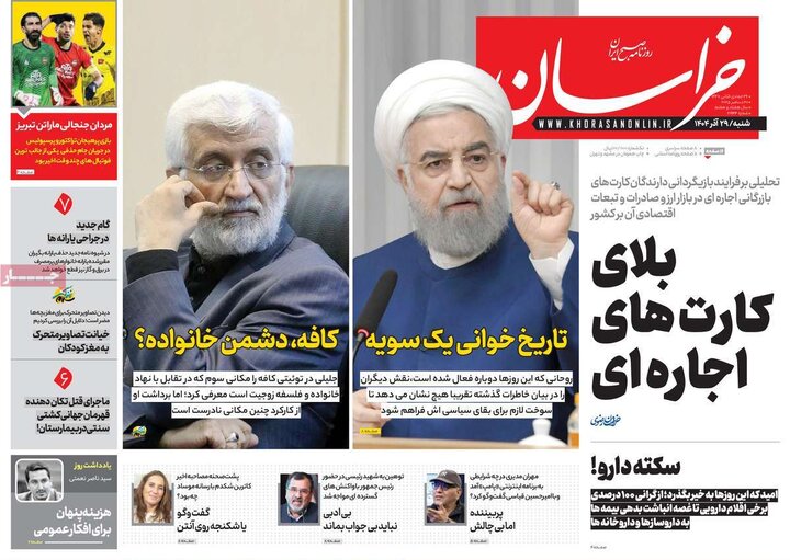 صفحه اول روزنامه‌های  شنبه 29 آذر ماه