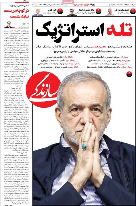 صفحه اول روزنامه‌های  شنبه 29 آذر ماه