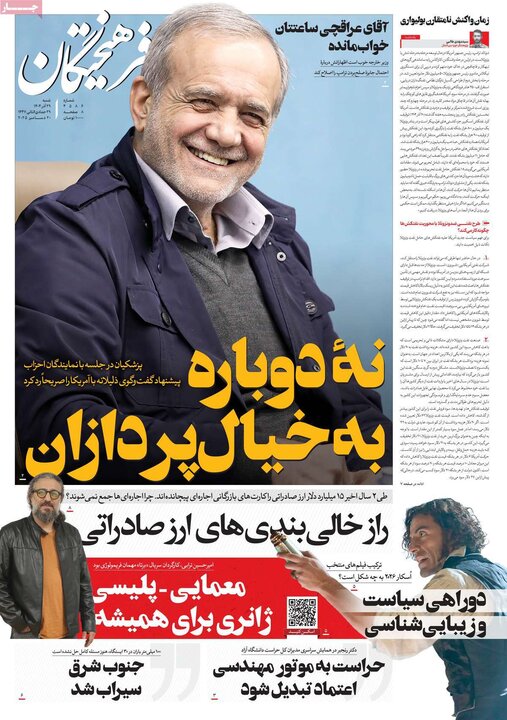 صفحه اول روزنامه‌های  شنبه 29 آذر ماه