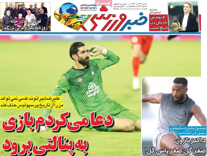 صفحه اول روزنامه‌های  شنبه 29 آذر ماه