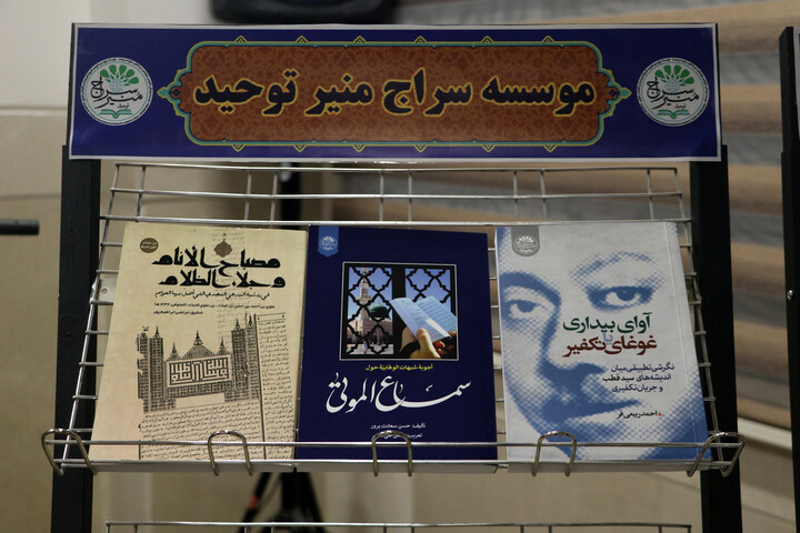 تصاویر/ آیین گرامی‌داشت هفته پژوهش و رونمایی از آثار جدید مؤسسه آموزشی، پژوهشی و بین‌المللی سراج منیر توحید