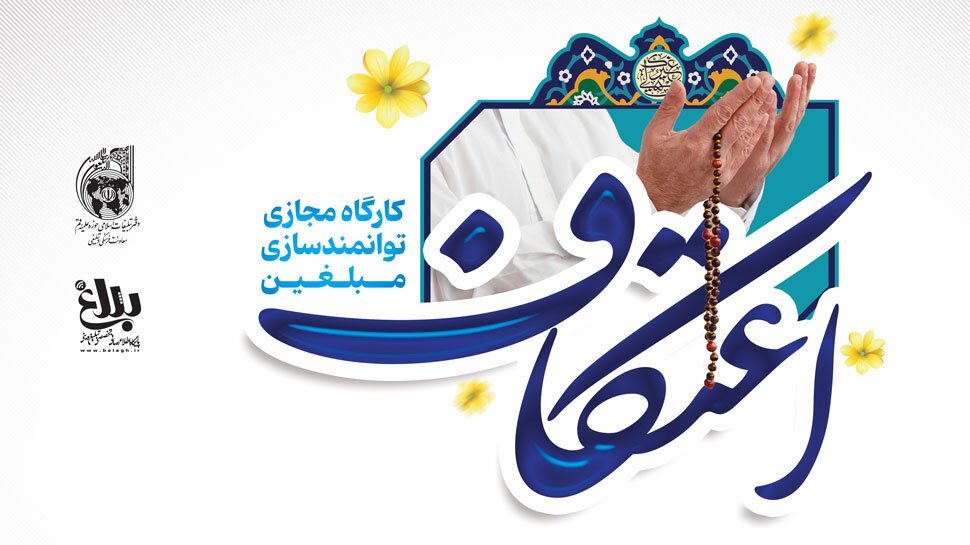 کارگاه مجازی توانمندسازی مبلغین اعتکاف برگزار می شود