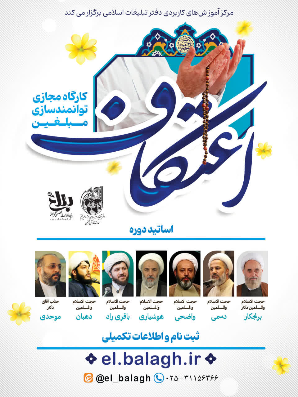 کارگاه مجازی توانمندسازی مبلغین اعتکاف برگزار می شود