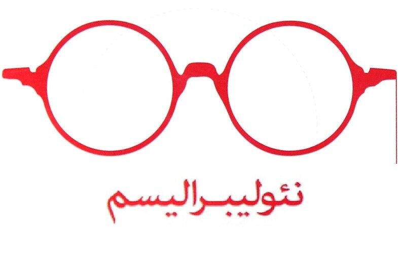 راهنمای اصطلاحات | نئولیبرالیسم