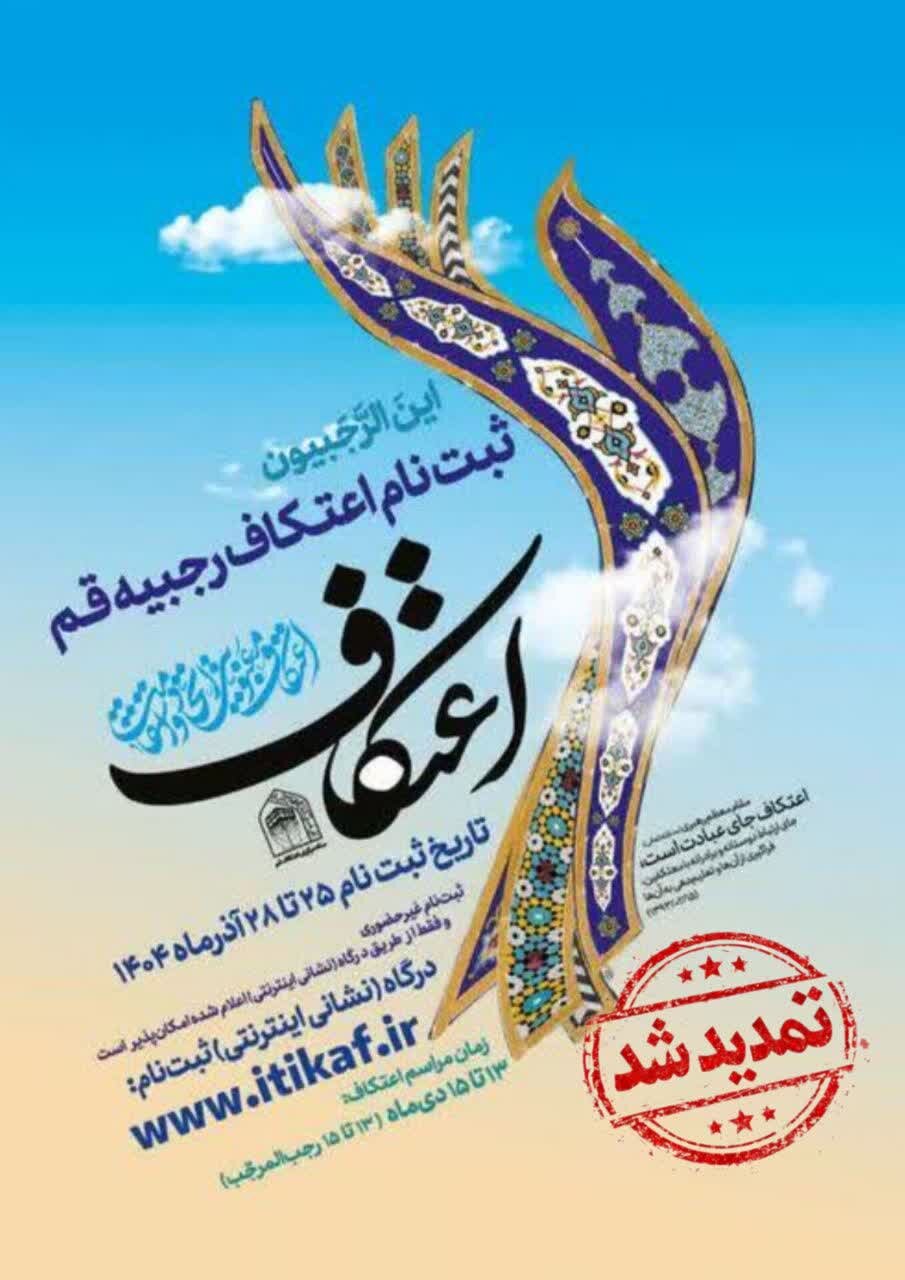 ثبت نام اعتکاف در قم تمدید شد