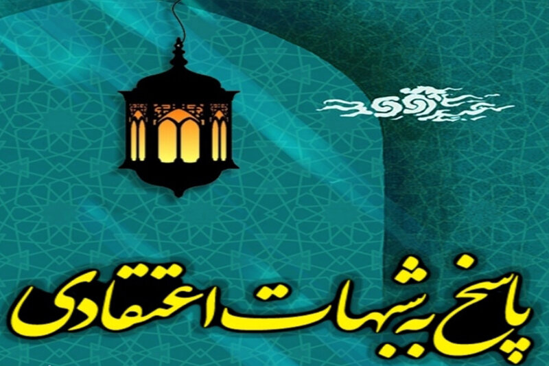 پاسخ به شبهات، وظیفه‌ای اخلاقی و علمی است