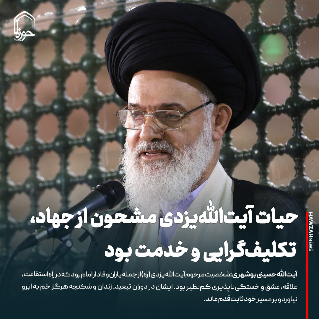 عکس نوشت| حیات آیت‌الله‌یزدی مشحون از جهاد، تکلیف‌گرایی و خدمت بود