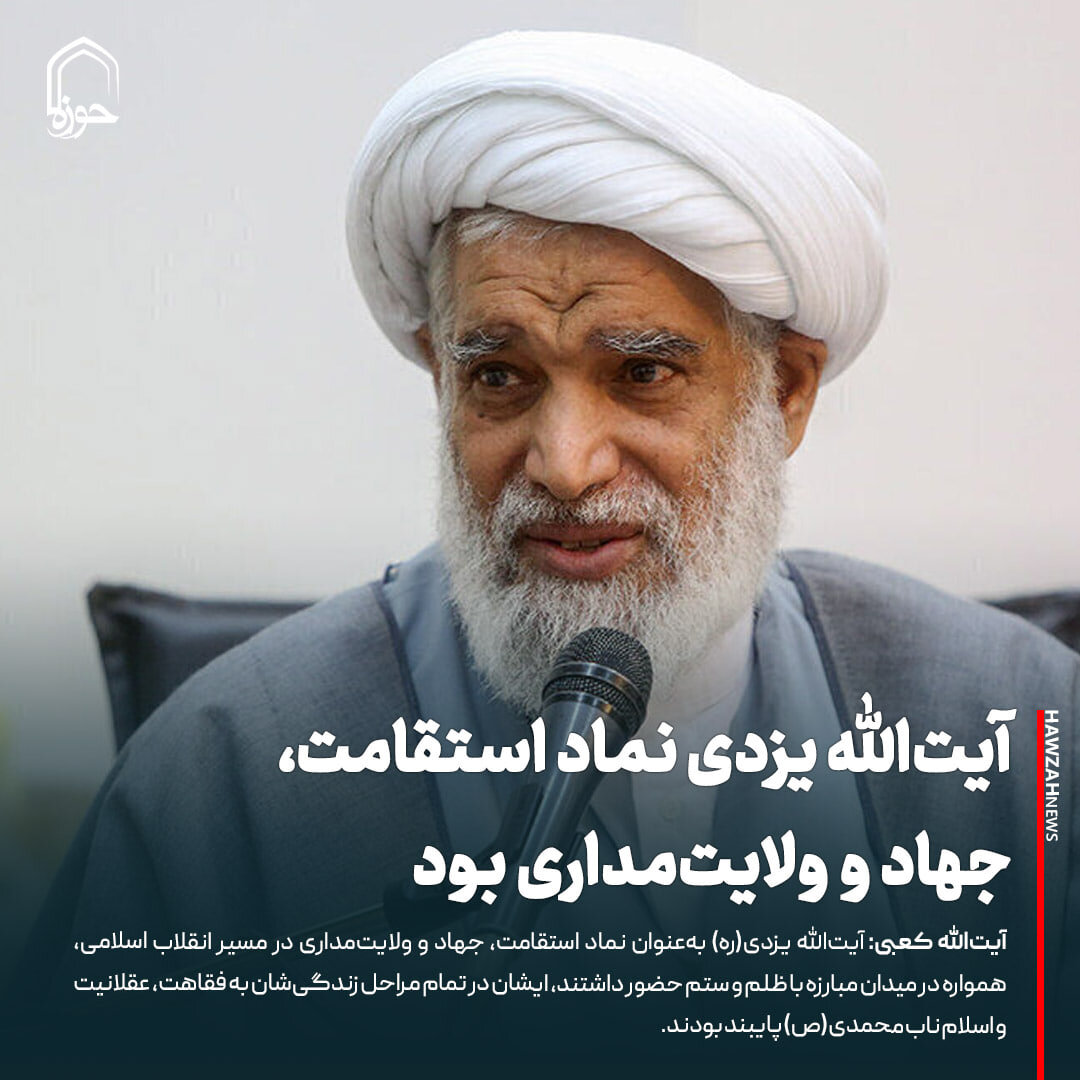 عکس نوشت| آیت‌الله یزدی نماد استقامت، جهاد و ولایت‌مداری بود