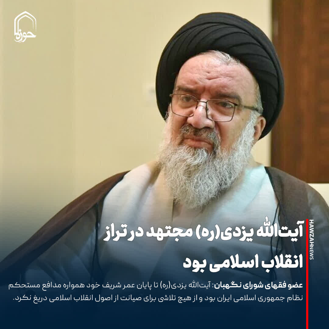 عکس نوشت| آیت‌الله یزدی(ره) مجتهد در تراز انقلاب اسلامی بود