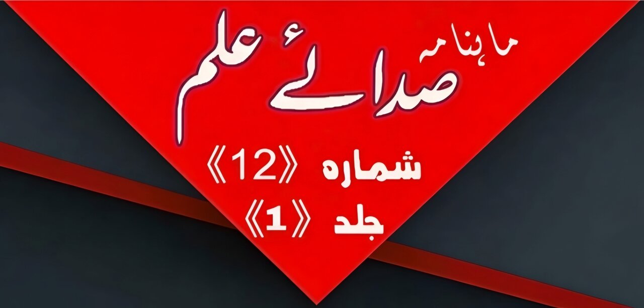 صدائے علم: ایک سنجیدہ علمی رسالے کا جائزہ 