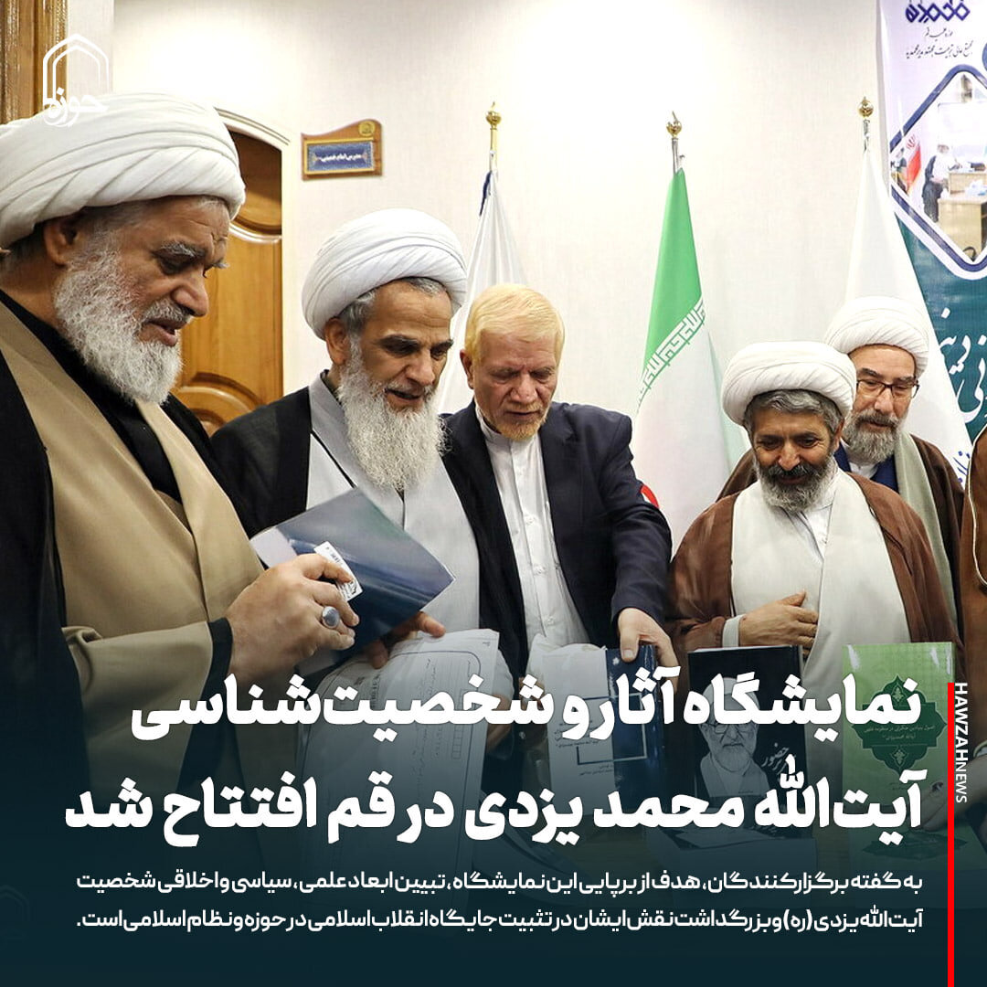 عکس نوشت| نمایشگاه آثار و شخصیت‌شناسی آیت‌الله یزدی(ره) در قم افتتاح شد