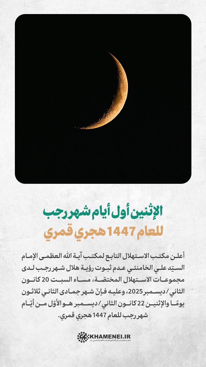 مركز الاستهلال التابع لمكتب قائد الثورة: الإثنين أول أيام شهر رجب