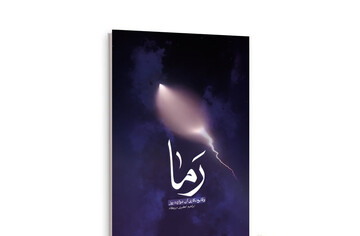 وقایع جنگ تحمیلی ۱۲ روزه را در «رَما» بخوانید