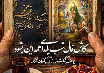 یلدا به مثابه میثاق منتظران است