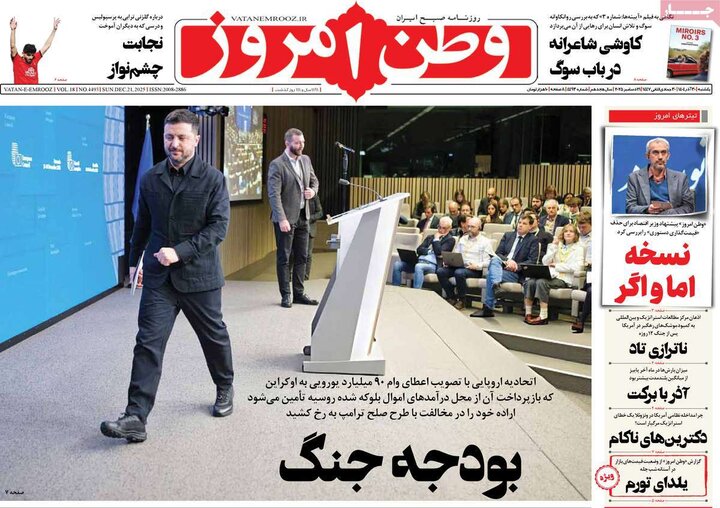 صفحه اول روزنامه‌های یکشنبه 30 آذر ماه