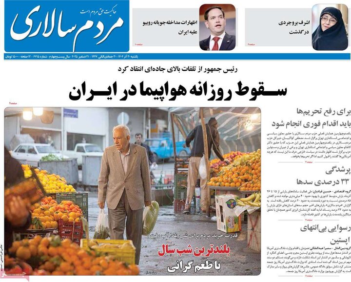 صفحه اول روزنامه‌های یکشنبه 30 آذر ماه