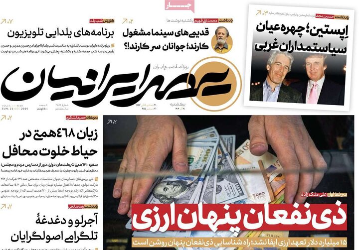 صفحه اول روزنامه‌های یکشنبه 30 آذر ماه