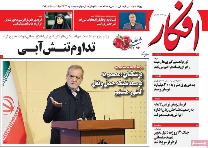 صفحه اول روزنامه‌های یکشنبه 30 آذر ماه