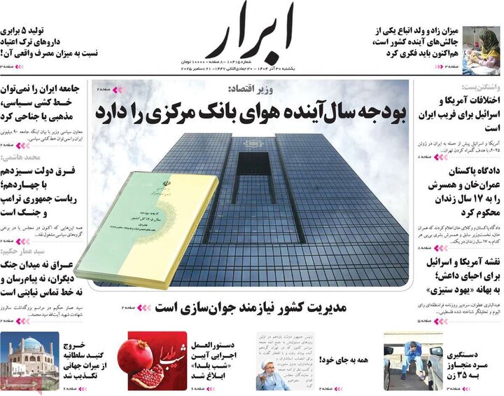 صفحه اول روزنامه‌های یکشنبه 30 آذر ماه