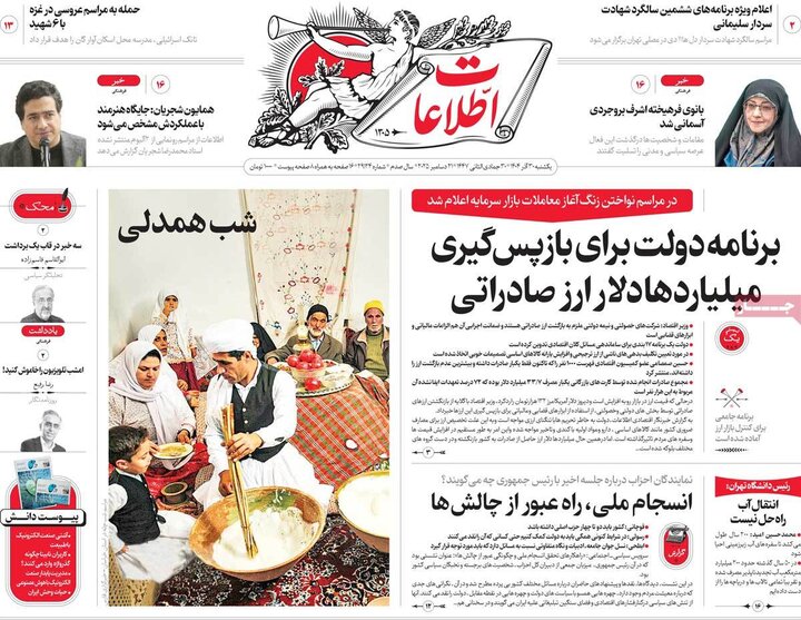 صفحه اول روزنامه‌های یکشنبه 30 آذر ماه