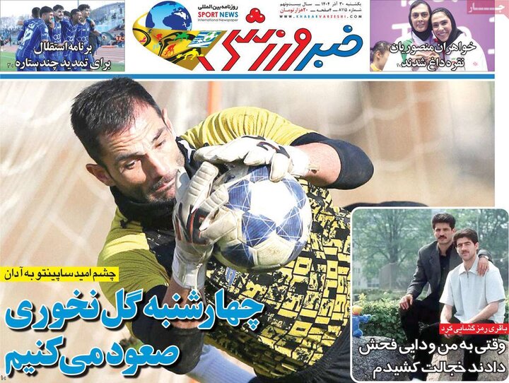 صفحه اول روزنامه‌های یکشنبه 30 آذر ماه