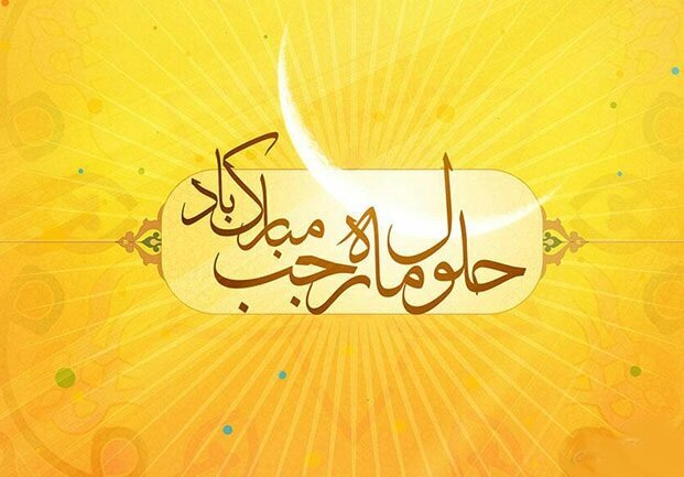 اعمال عمومی و  اختصاصی ماه مبارک رجب