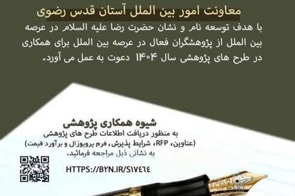 فراخوان پژوهشی ۱۴۰۴ معاونت امور بین الملل آستان قدس رضوی