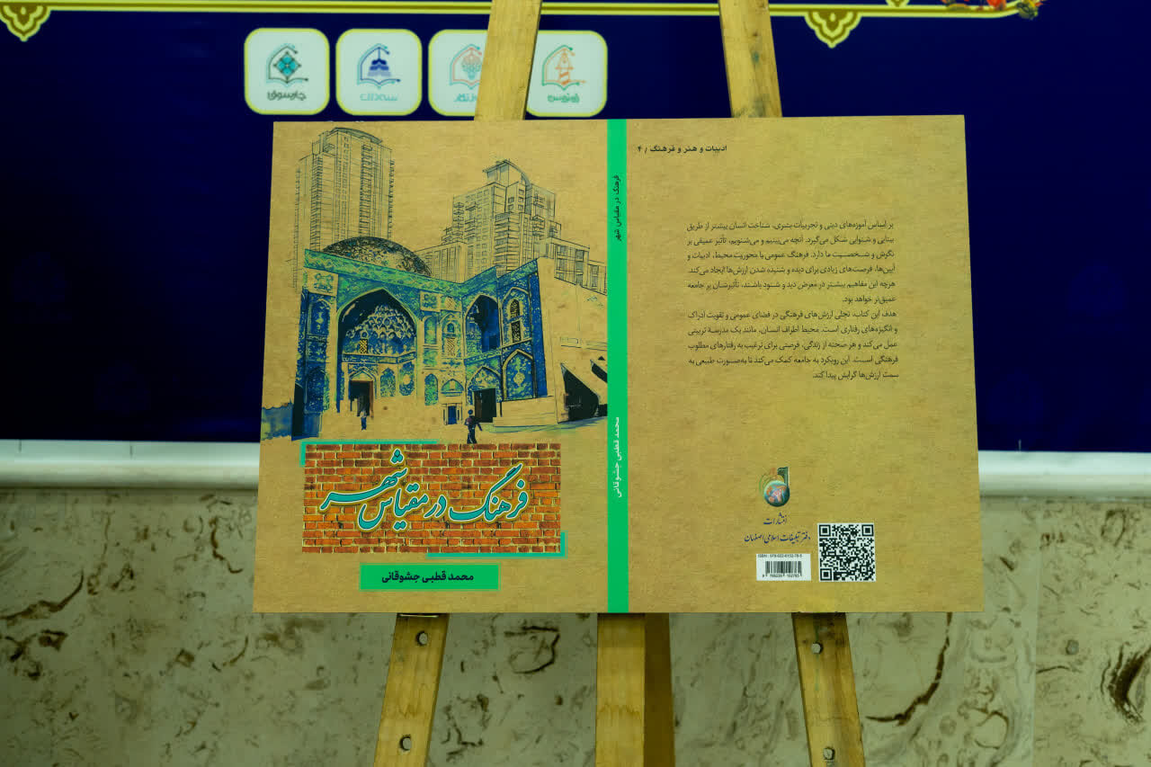 کتاب «فرهنگ در مقیاس شهر» رونمایی شد