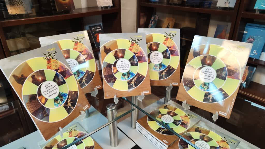 جدیدترین شماره ماهنامه موعود منتشر شد